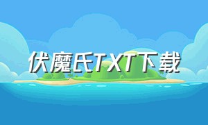 伏魔氏TXT下载