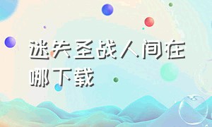 迷失圣战人间在哪下载