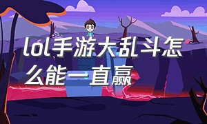 lol手游大乱斗怎么能一直赢