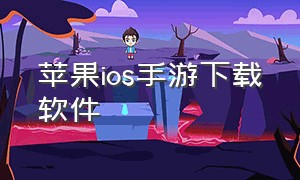 苹果ios手游下载软件（苹果国外手游下载平台免费）