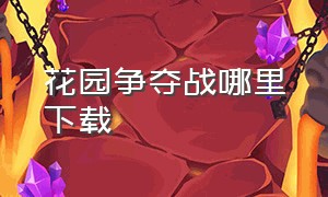 花园争夺战哪里下载（花园战争2下载）