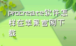 procreate软件怎样在苹果官网下载