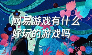 网易游戏有什么好玩的游戏吗