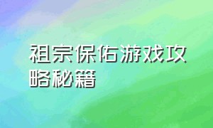 祖宗保佑游戏攻略秘籍