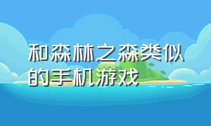 和森林之森类似的手机游戏