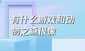 有什么游戏和动物之森很像