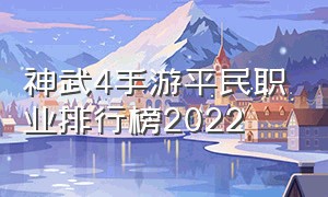 神武4手游平民职业排行榜2022