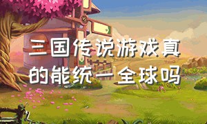 三国传说游戏真的能统一全球吗（三国游戏为什么都是日本做得好）