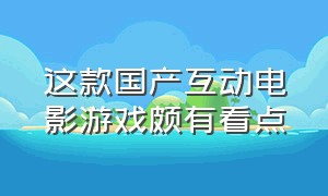 这款国产互动电影游戏颇有看点