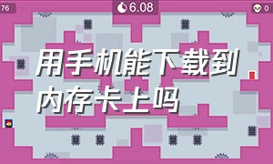 用手机能下载到内存卡上吗