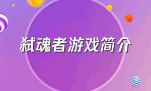 弑魂者游戏简介（噬神者游戏介绍）