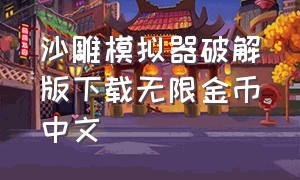 沙雕模拟器破解版下载无限金币中文
