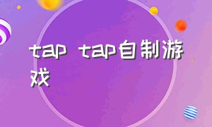 tap tap自制游戏