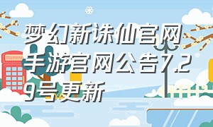 梦幻新诛仙官网手游官网公告7.29号更新