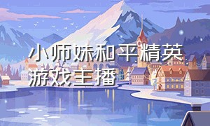 小师妹和平精英游戏主播