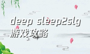deep sleep2slg游戏攻略
