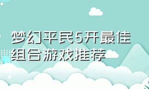 梦幻平民5开最佳组合游戏推荐