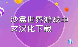 沙盒世界游戏中文汉化下载（沙盒世界下载安装）