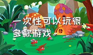 一次性可以玩很多款游戏