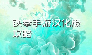 铁拳手游汉化版攻略