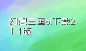 幻想三国ol下载2.1.1版