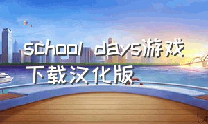 school days游戏下载汉化版