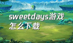 sweetdays游戏怎么下载
