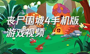 丧尸围城4手机版游戏视频