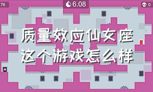 质量效应仙女座这个游戏怎么样（质量效应仙女座汉化界面）