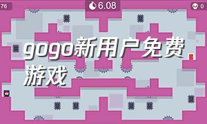 gogo新用户免费游戏（gogo游戏平台中有什么免费游戏）