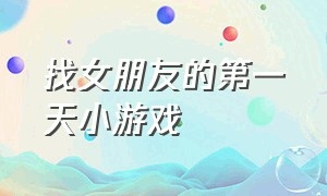 找女朋友的第一天小游戏