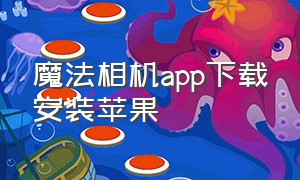 魔法相机app下载安装苹果