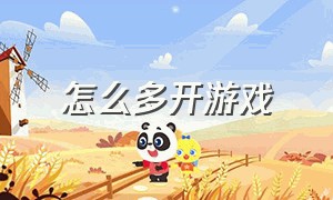 怎么多开游戏