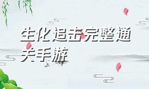 生化追击完整通关手游