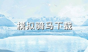 模拟骑马下载