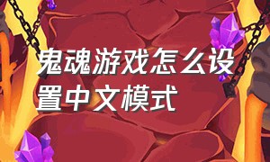 鬼魂游戏怎么设置中文模式