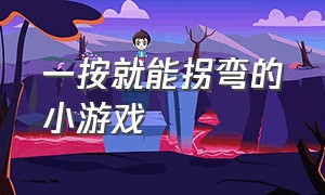 一按就能拐弯的小游戏