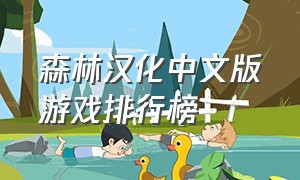 森林汉化中文版游戏排行榜