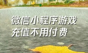 微信小程序游戏充值不用付费