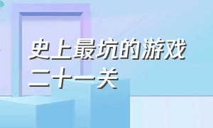 史上最坑的游戏二十一关（不能玩的游戏搞笑1-20关通关攻略）