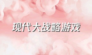 现代大战略游戏