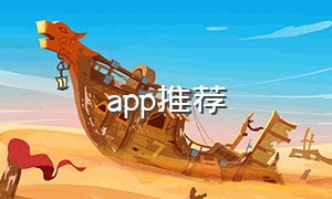 app推荐