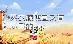 买衣服便宜又有质量的app