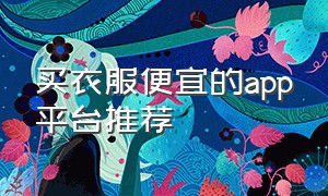 买衣服便宜的app平台推荐