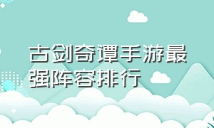 古剑奇谭手游最强阵容排行