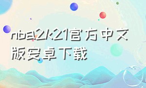nba2k21官方中文版安卓下载