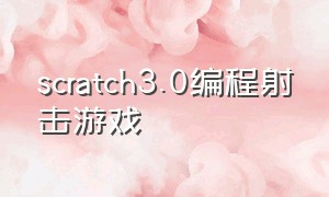 scratch3.0编程射击游戏