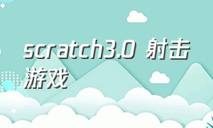 scratch3.0 射击游戏