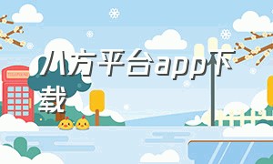 八方平台app下载