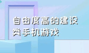 自由度高的建设类手机游戏